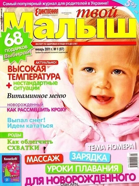 Твой малыш. Журнал новорожденных. название журнала для пап в детском. мой счастливый малыш журнал. детский журнал малыши твой первый журнал купить.