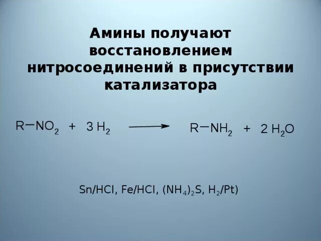 Sn hcl. Восстановление нитросоединений в Амины. Получение Аминов восстановлением нитросоединений. Fe HCL катализатор. Амины и нитросоединения.