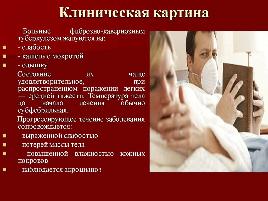 Почему заболел туберкулезом. Жалобы больных туберкулезом. туберкулез жалобы пациента. жалобы пациента при туберкулезе. клинические проявления при туберкулезе.
