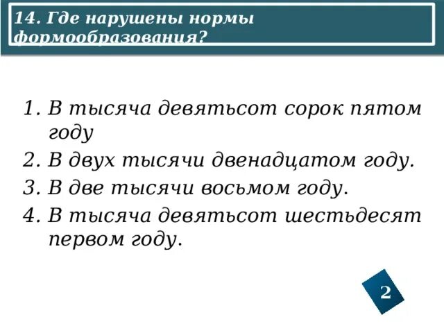 Тысяча девятьсот шестьдесят первом году. В двухтысяча двнедацатом году. В тысяча девятьсот пятом году. Девятьюстами тысячами.