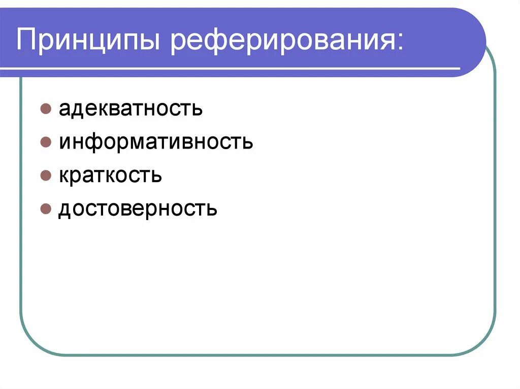 Что такое реферирование. Принципы реферирования. приемы реферирования. реферирование пример. принципы реферирования текста.
