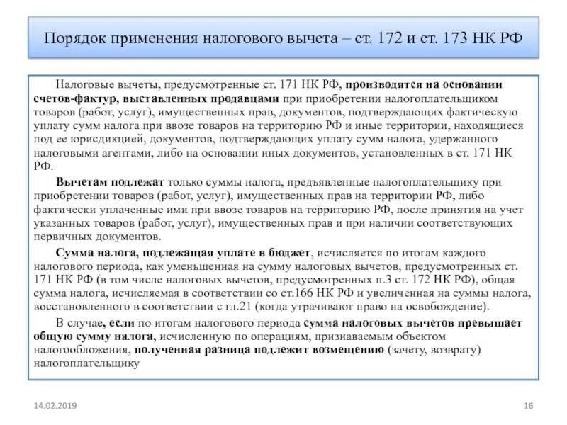 Налоговые вычеты применяются. Ст 171 НК РФ. Ст 172 НК РФ. Условия применения налоговых вычетов. Нк рф убытки