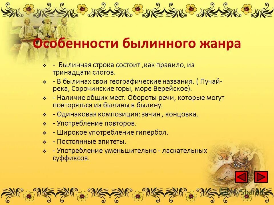 Жанр былины 7 класс. Жанр былины 7 класс. Социально бытовые былины. Основные характеристики былин. Концовка былины.