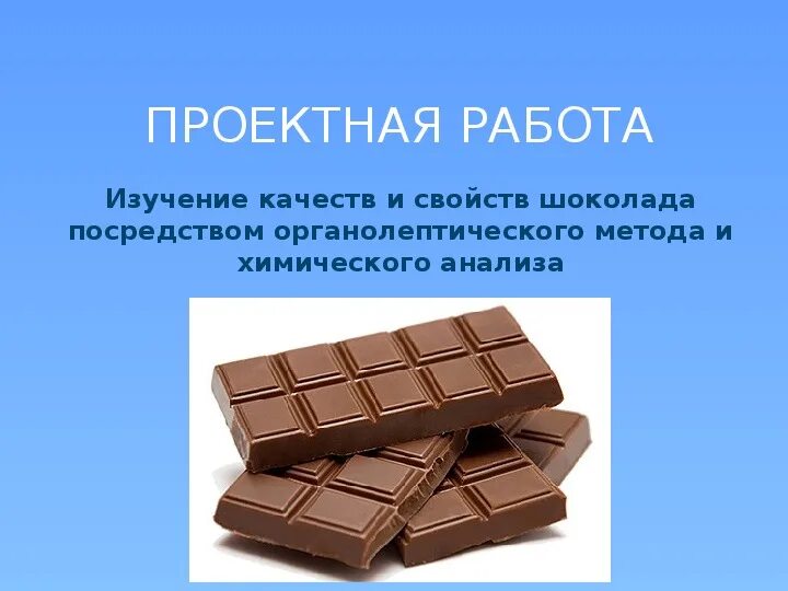 Химический шоколад. Исследование шоколада. Способы изучения шоколада. Анализ шоколада. Проект шоколад химия.
