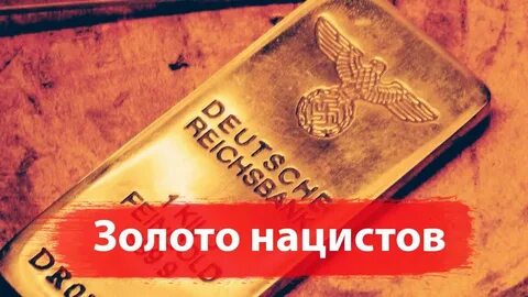 Немец золото