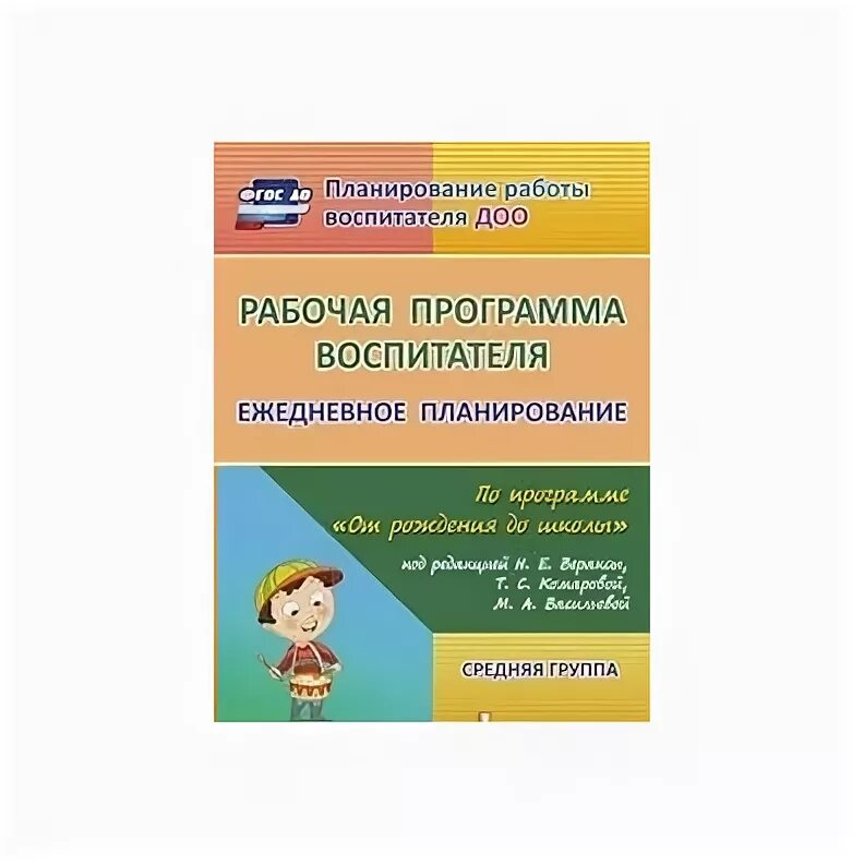 Средняя группа программы воспитателей. Рабочая программа воспитателя. Рабочая программа воспитателя средняя группа от рождения до школы. Рабочая программа воспитателя средней группы по новой ФОП. Гладышева ежедневное планирование по программе от рождения до школы.