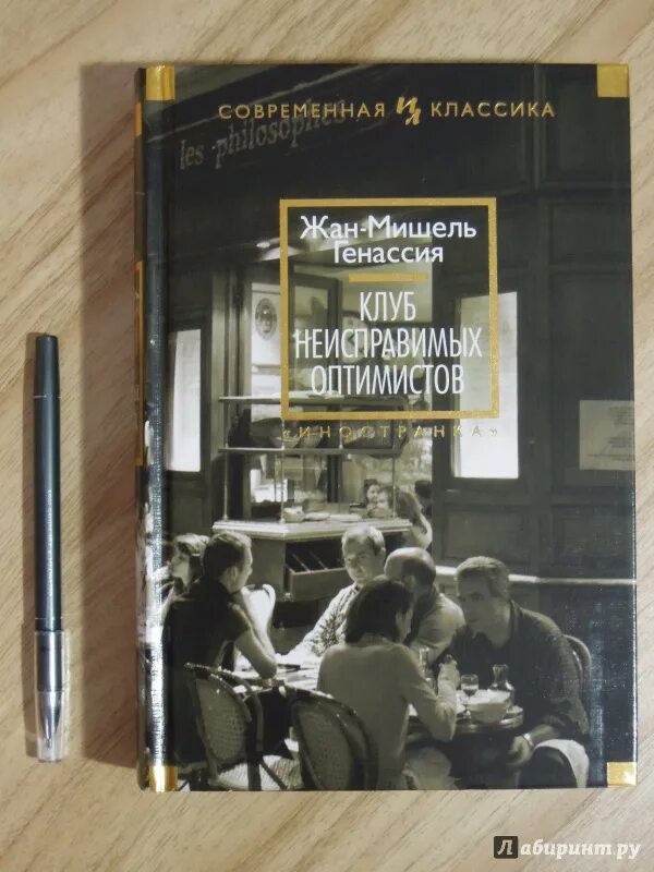 Клуб неисправимых оптимистов читать. Клуб неисправимых оптимистов книга.