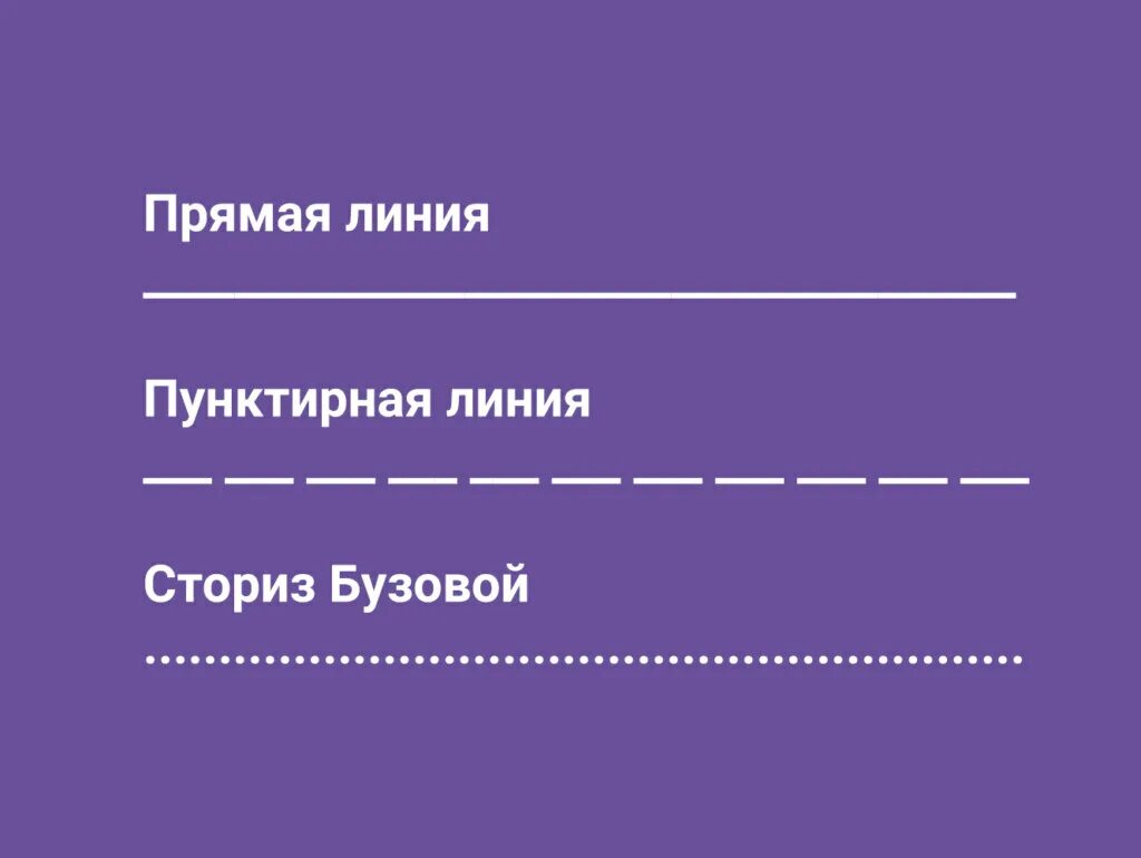 Прямая пунктирная линия. Прямая линия. Прямые линии пунктиром. Пунктир для сторис. После прямой линии