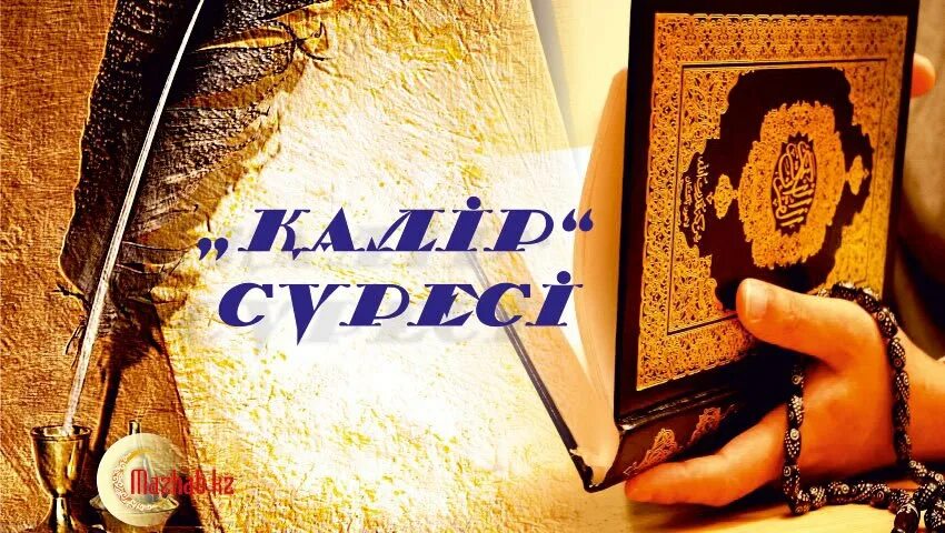 Қадір сүресі текст. Қадір сүресі текст. Қадір сүресі текст казакша. Қадір сүресі. Қадір сүресі.