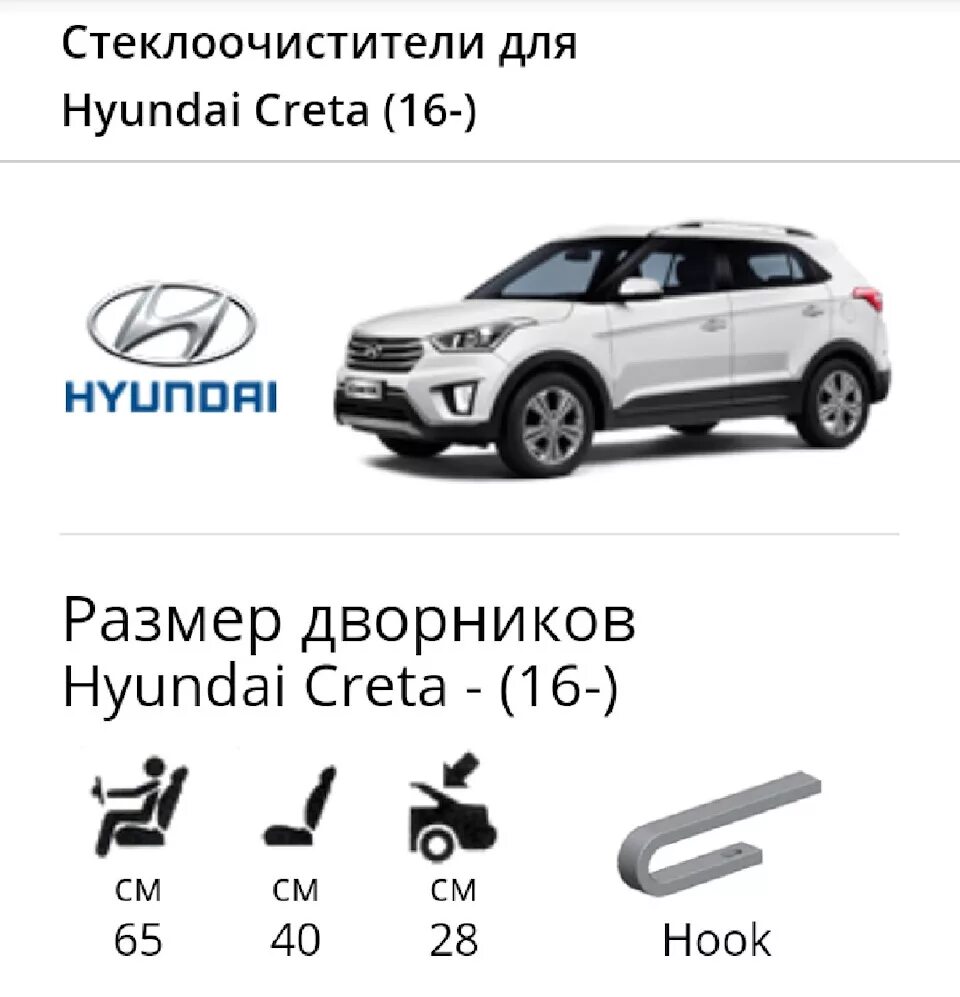 Щетки стеклоочистителя hyundai creta. Размер дворников Хендай Крета 2019. Раз ер щеток хендац Кркта 2017 года. Размер стеклоочистителя Hyundai Creta. Размер заднего дворника на Hyundai Creta.