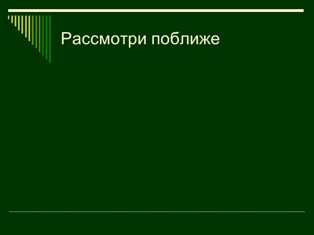 Ознакомиться поближе. Давай знакомиться ближе. Рассмотрим поближе. Давайте знакомиться надпись. Ознакомиться поближе.