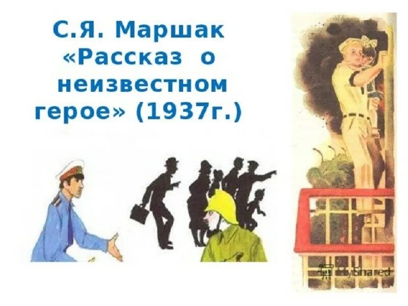 Читать герой старше. Маршак рассказ о неизвестном герое. Иллюстрации к книге Маршака рассказ о неизвестном герое. Иллюстрации к рассказу Маршака рассказ о неизвестном герое.