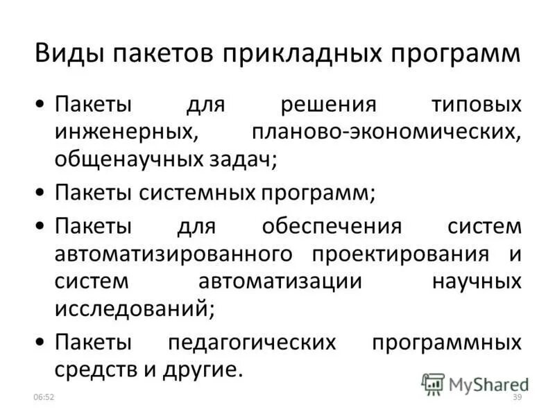 Типы пакетов прикладных программ. Пакеты прикладных программ общего назначения. Картинки на тему пакеты прикладных программ. Классификация пакетов прикладных программ. Типы пакетов прикладных программ.