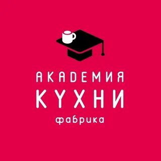 Академия кухни