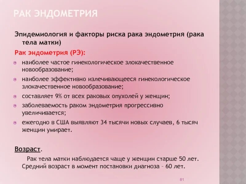 Рак матки код по мкб 10. Аденокарцинома эндометрия мкб. Факторы риска тела матки. Факторы риска опухоли тела матки. C54.1 злокачественное новообразование эндометрия.