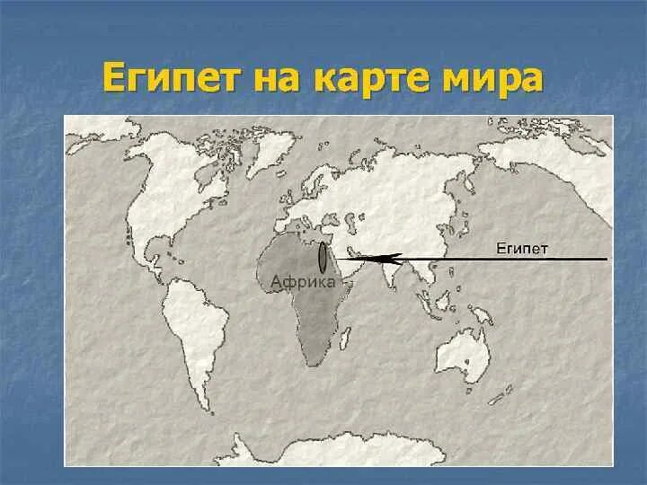 Где находится древний Египет на карте. Где на карте расположен древний египет