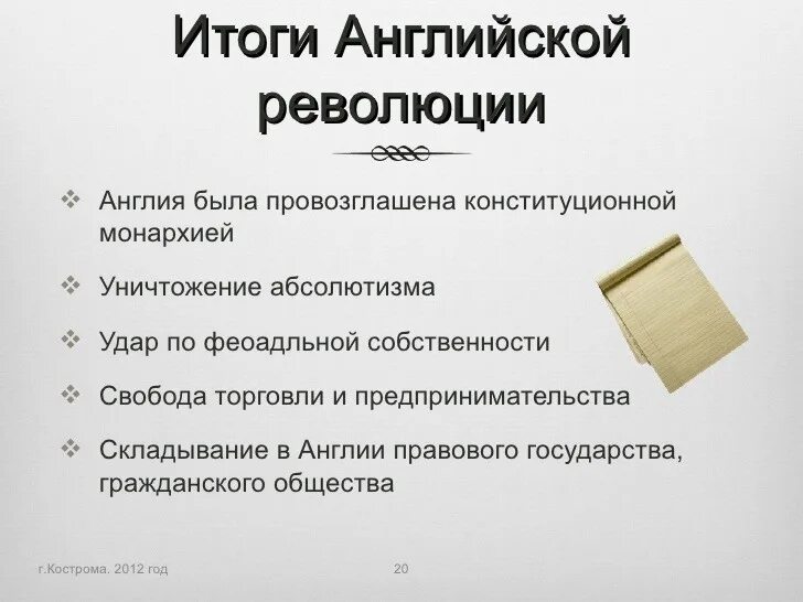 Итогом революции в англии стало. Итоги английской революции. Итоги английской революции 1640-1660. Назовите итоги английской революции. Итоги английской революции 7 класс.