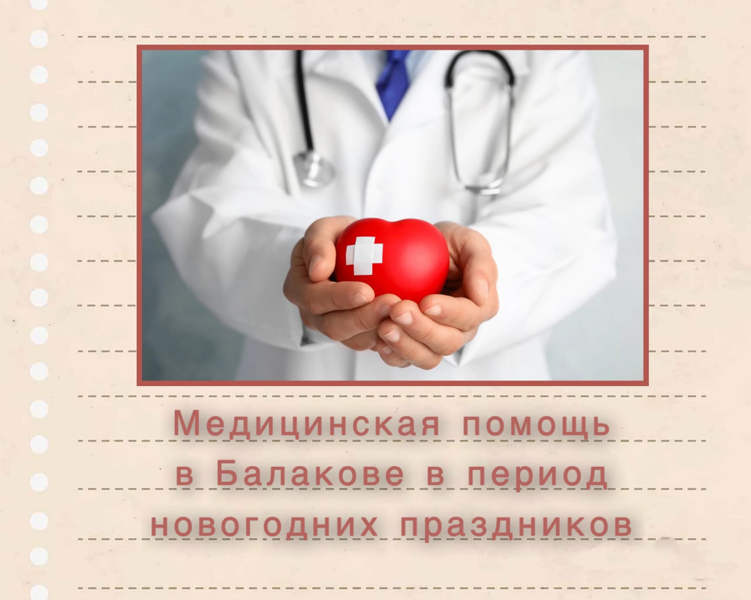 Прием к врачу балаково. Об организации медицинской помощи населению в праздники.