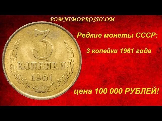 1 гривна стоит 3 рубля 70 копеек. Редкие советские монеты. Самые ценные монеты СССР таблица. Дорогие монеты СССР 3 копейки. Самые редкие монеты.