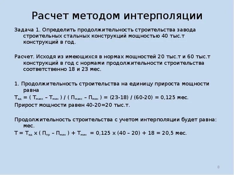 Двойная интерполяция калькулятор. Методом расчетной интрополяции. Расчет методом интерполяции. Интерполяция формула. Расчет продолжительности строительства.