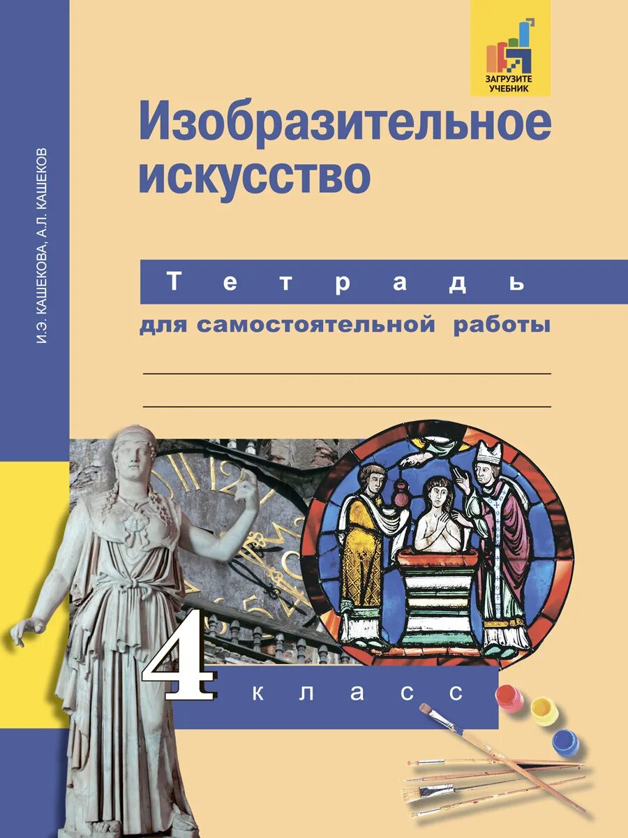 История россии 9 класс самостоятельные работы. Изобразительное искусство. Авторы: Кашекова и.э., Кашеков а.л.. Кашекова и э Кашеков а л Изобразительное искусство учебник. 4 Класс Изобразительное искусство тетрадь рабочая Кашекова. Изобразительное искусство. Учебник. 1 Класс Кашекова и.э., Кашеков а.л..