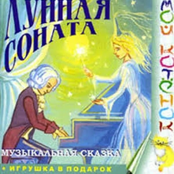 Иллюстрация к лунной сонате бетховена. Картина лунная соната бетховена. Пианист. Лунная соната сказка. Образ лунной сонаты.