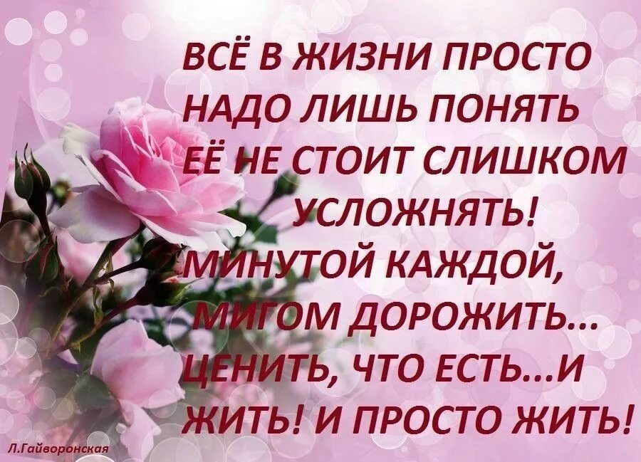 Ценил положительной. Жизнь прекрасна стихи. Живите и радуйтесь жизни стихи. Любите жизнь стихи. Живи и радуйся стихи.