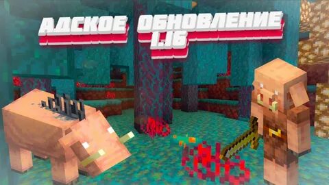 Адское обновление майнкрафт
