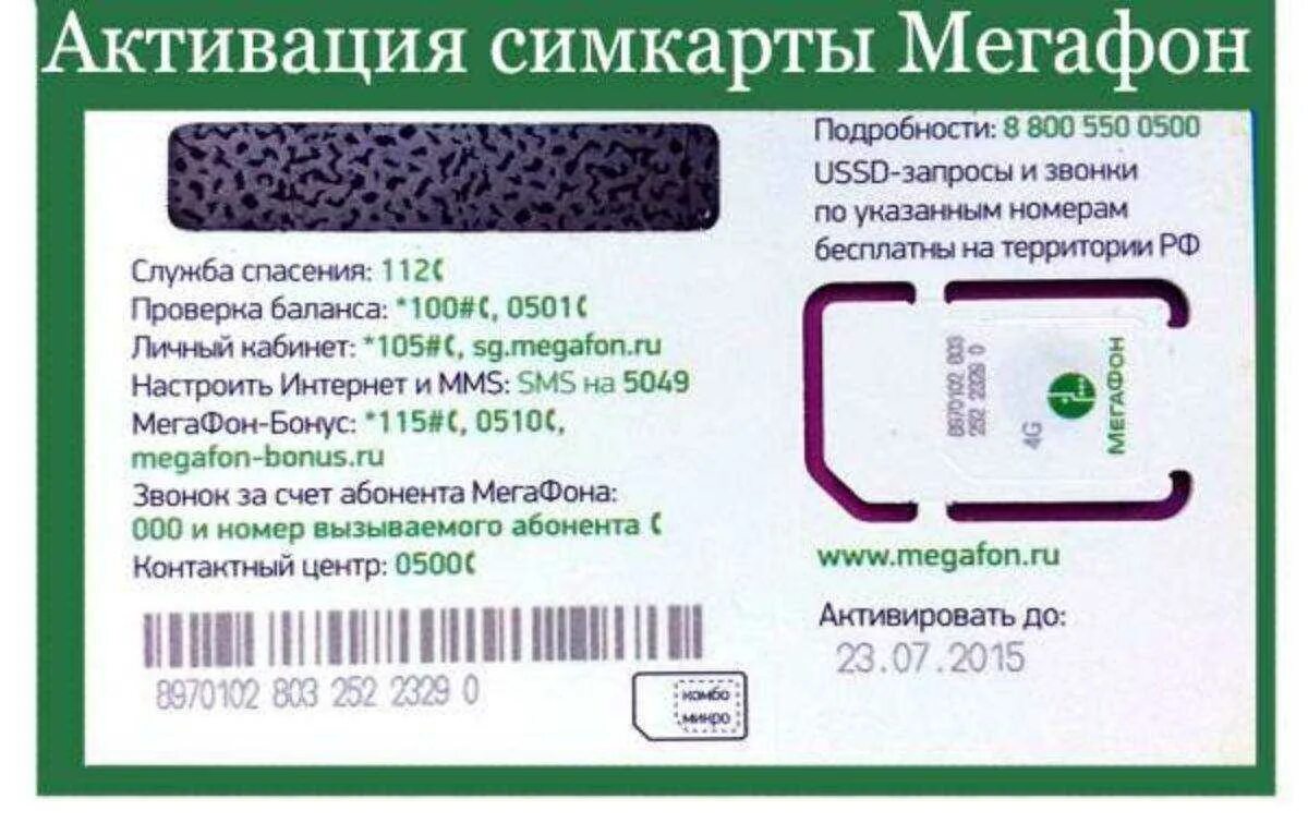 Карта не активирована что делать. Комбинация для активации сим карты МЕГАФОН. Номер телефона МЕГАФОН для активации сим карты. Код активации сим карты МЕГАФОН.