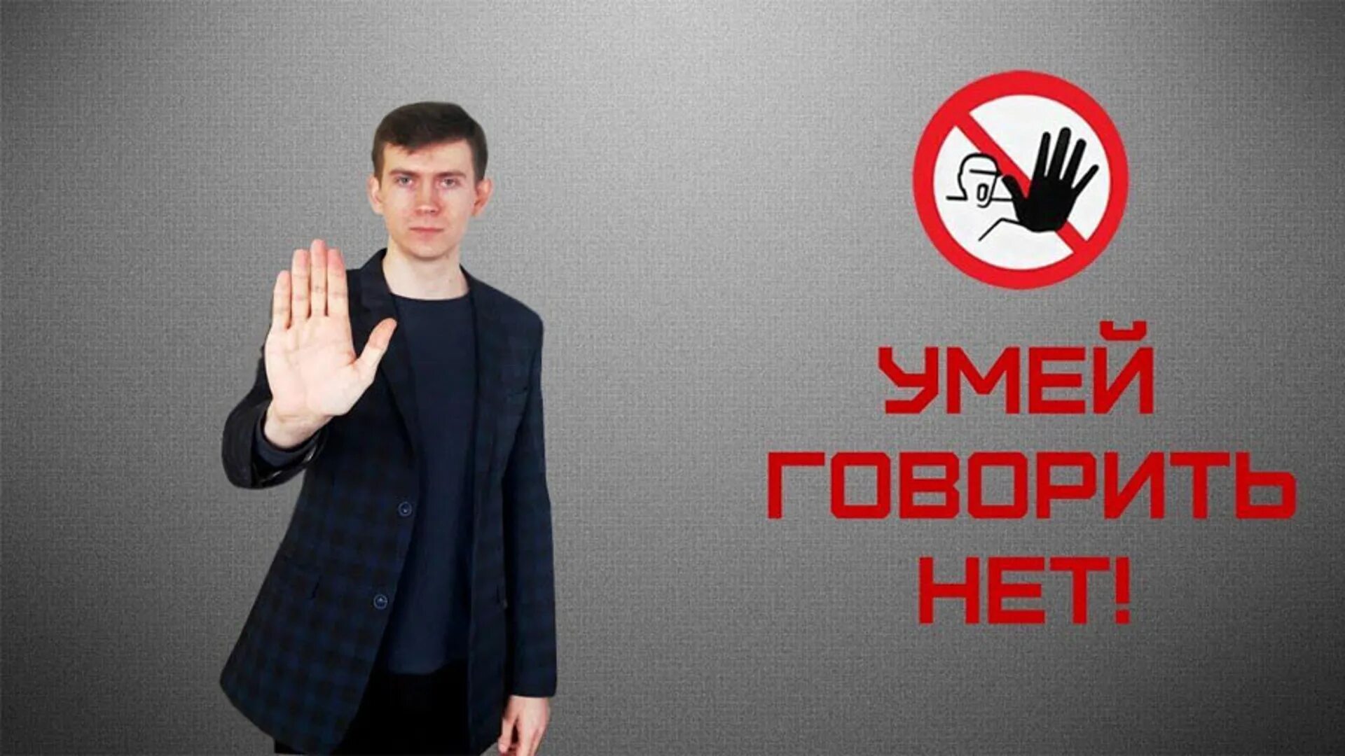 Умей говорить нет. Уметь сказать нет. Учитесь говорить нет. Научись сказать нет.