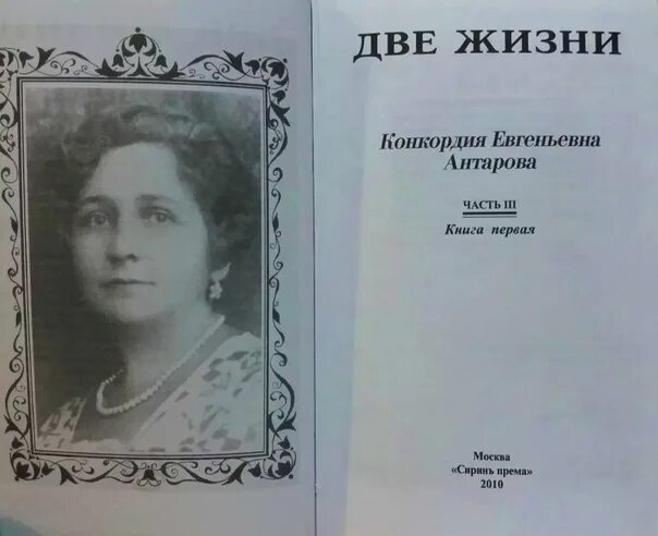 2 жизни конкордии антаровой. Конкордия Антарова две жизни. Две жизни. Часть 1 Конкордия Антарова книга. Две жизни. Часть 2 Конкордия Антарова книга. Две жизни. Часть 1 Антарова Конкордия Евгеньевна книга.