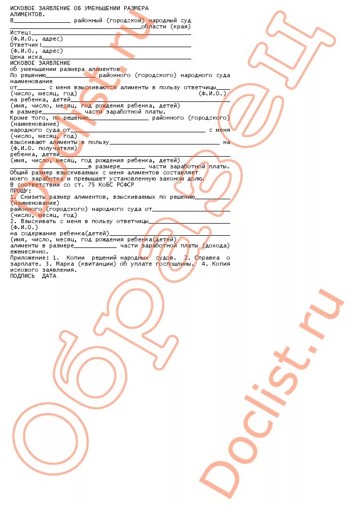 Уменьшить размер алиментов первого ребенка. Как написать заявление на снижение алиментов образец. Исковое заявление о уменьшении размера алиментов на 2 детей. Заявление об изменении уменьшении размера алиментов образец. Как минимизировать выплаты по алиментам?.