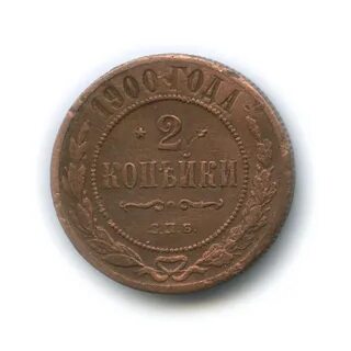 1900 стоит