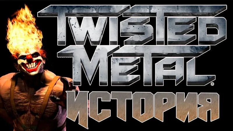 Скрежет металла на русском. Twisted Metal ps3. Twisted Metal Black ps3. Скрежет металла ps4. Скрежет металла 1.