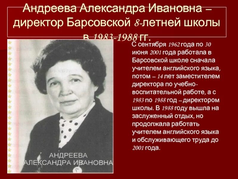 Сыну александры ивановны. Андреева школа директор.