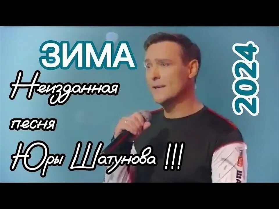 Шатунов про зиму. Шатунов про зиму