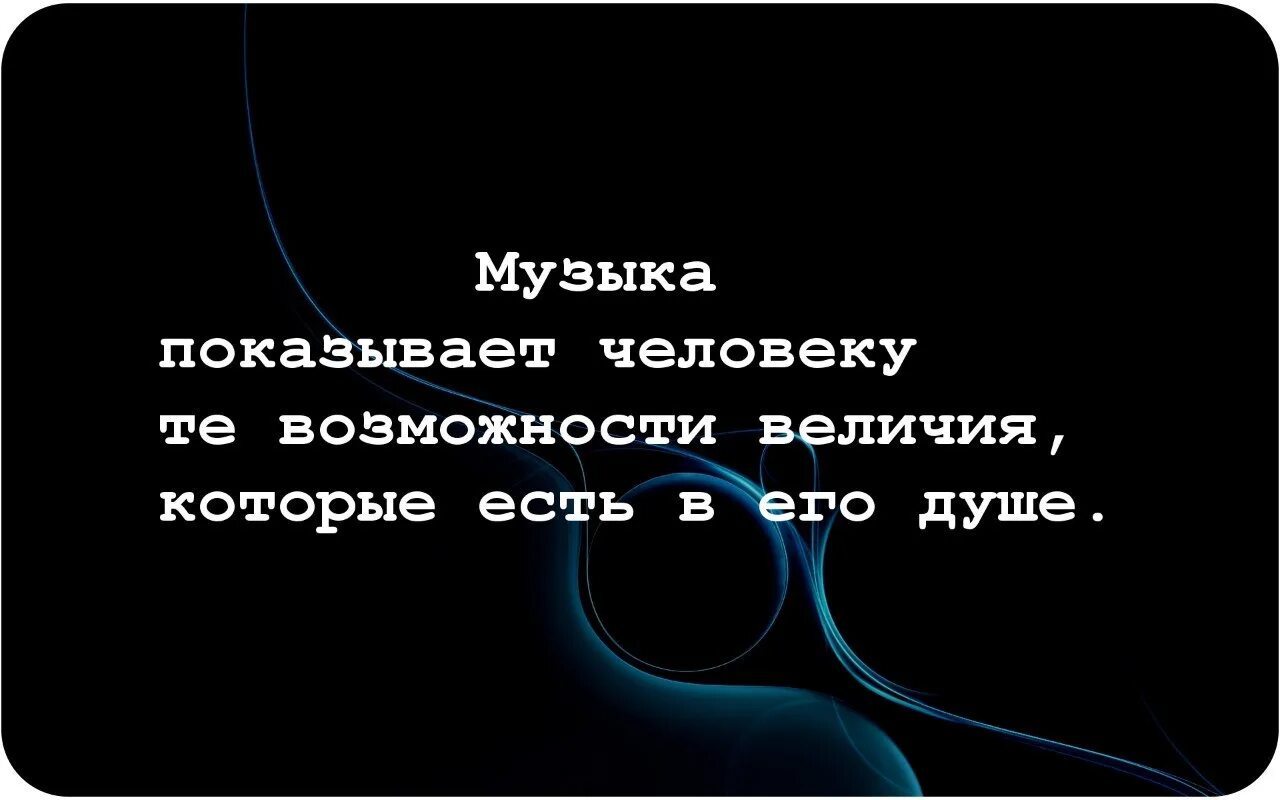 Фразы про музыку. Музыкальные цитаты. Цитаты про музыку. Красивые цитаты про музыку короткие. Цитаты про музыку со смыслом.