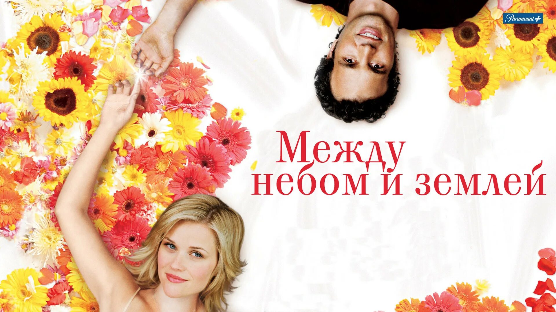 Найти меня между небом и землей. Риз уизерспун между небом и землей.
