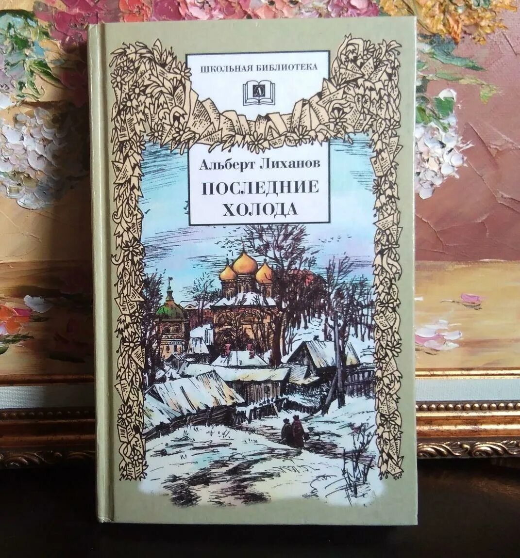 Последние холода текст. Последние холода флалбберт Лихова. Последние холода Лиханов иллюстрации.