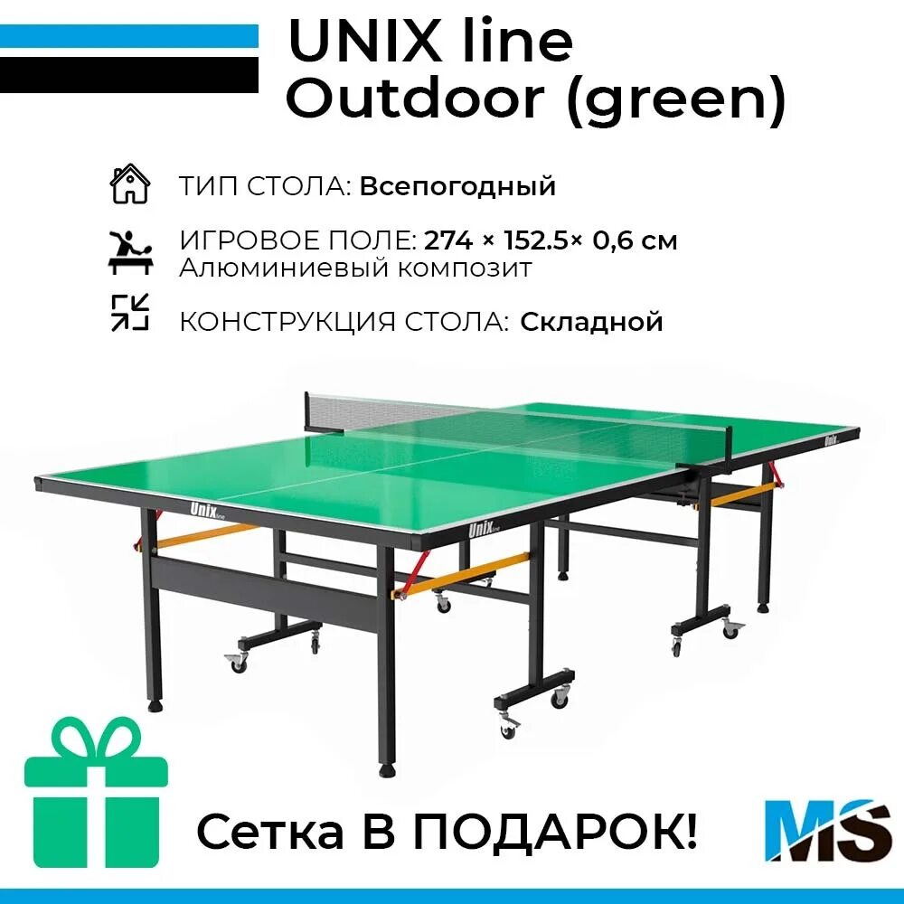 Теннисный стол Unix line Outdoor. Теннисный стол Unix line Outdoor - 6 мм. Всепогодный теннисный стол Unix line Green 14 мм складной. Теннисный стол Юникс. Теннисный стол unix