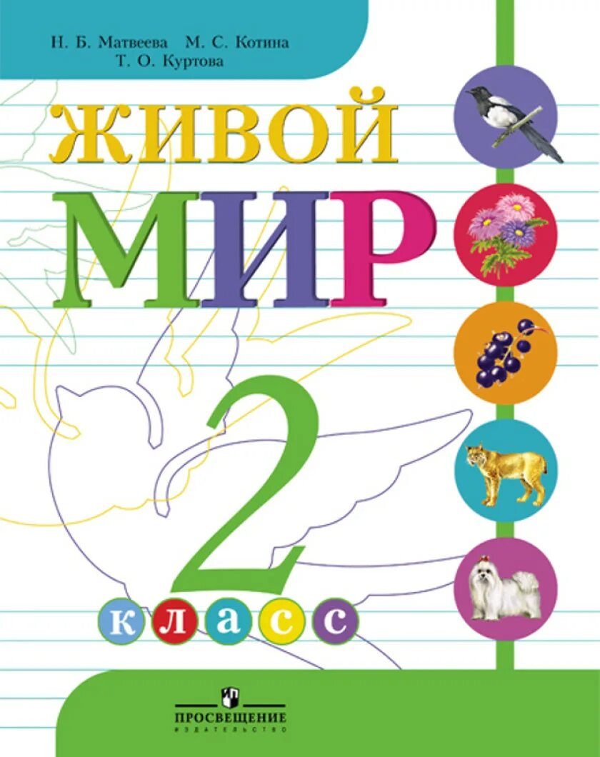 Мир природы и человека учебник. Живой мир учебник. Матвеев живой мир 2 класс.