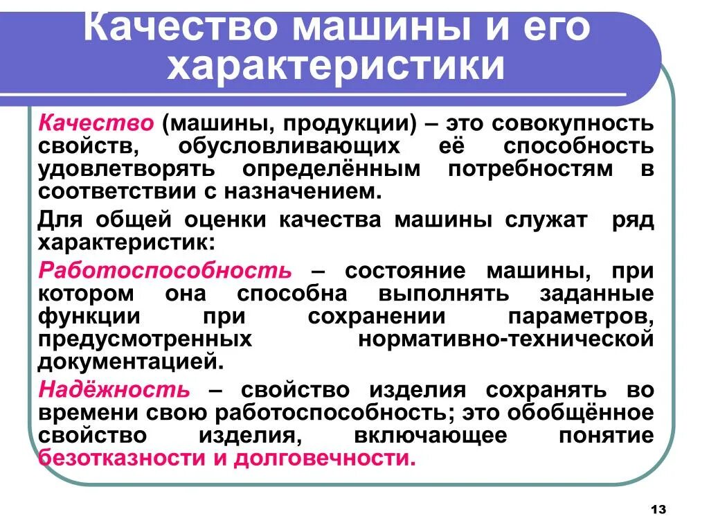 Определение качество изделия. Качество машины и характеристики. Качество изделия в машиностроении. Качество это совокупность. Качество - это совокупность характеристик.