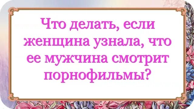 Почему Муж Смотрит Порно Фильмы