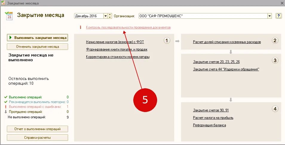 Расчет почему с 1 с. Закрытие месяца в 1с. Документ закрытие месяца. Закрытие месяца в 1с 8.3. Проведение документа 1с.