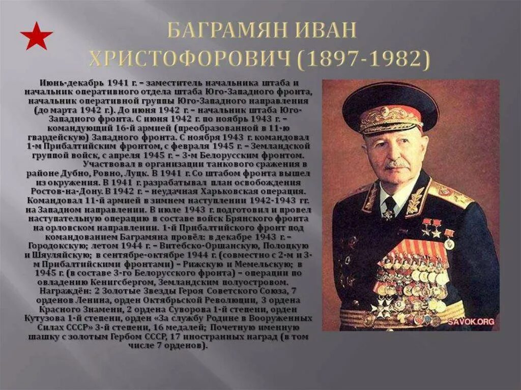 Военачальник командующий 1 украинским фронтом. Баграмян — Маршал советского.