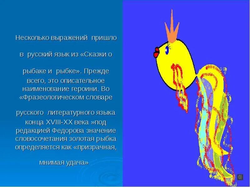 Образные выражения 2 класс. Образные выражения из сказок. образные выражения в сказке. золотая рыбка крылатое выражение. образные выражения в сказке о рыбаке.