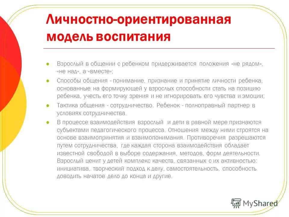 методы, подходы личностно-ориентированного образования. традиционный и личностно-ориентированный подходы воспитания. личностно ориентированные модели воспитания. личностно ориентированные модели воспитания. формы личностно ориентированного воспитания.