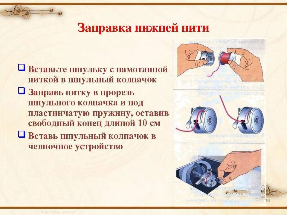 Как правильно заправить шпульку. Как правильно заправить нитку в шпульный колпачок. шпульный колпачок для швейной машинки. схема заправки нитки в шпульку шве машины. схема механизм намотки нити на шпульку.