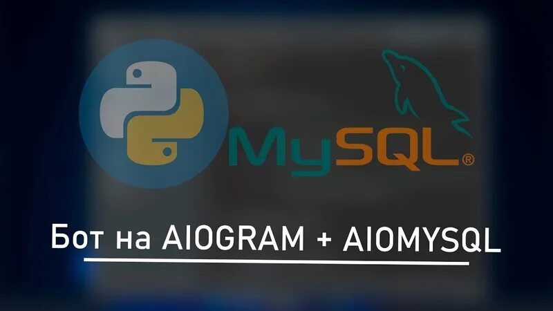 Aiogram reply. Библиотека aiogram. Aiomysql. Aiogram Python. Шаблон бота aiogram.