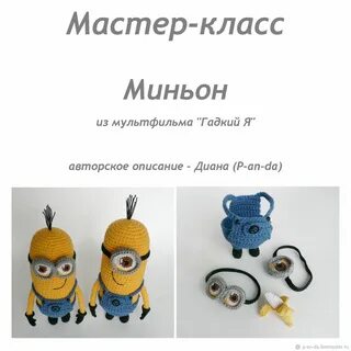 Миньон крючком схема и описание
